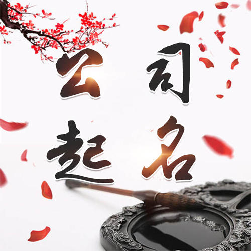 贡井公司起名_找田馥连起名