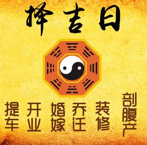 贡井择吉日
