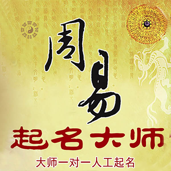 贡井起名大师 贡井大师起名 找田大师 41年起名经验